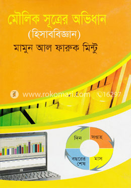 মৌলিক সুত্রের অভিধান (হিসাব বিজ্ঞান)