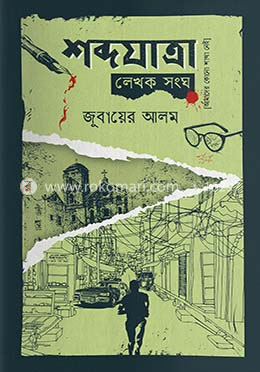 শব্দযাত্রা লেখক সংঘ image