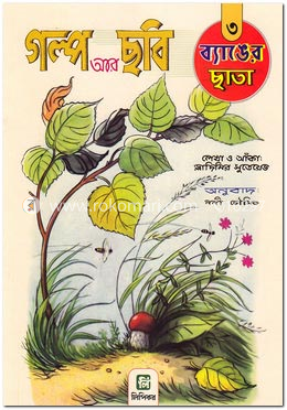 গল্প আর ছবি-৩ (ব্যাঙের ছাতা) image