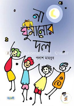 না ঘুমানোর দল image
