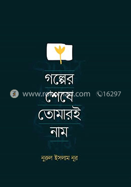 গল্পের শেষে তোমারই নাম image