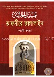 তাফসীরে জালালাইন ৩য় খণ্ড