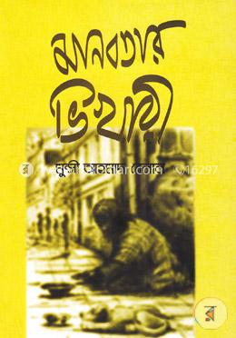 মানবতার ভিখারী image