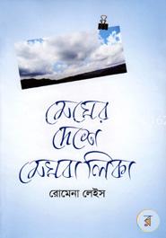মেঘের দেশে মেঘবালিকা image
