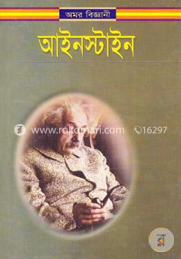 অমর বিজ্ঞানী আইনস্টাইন image