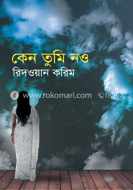 কেন তুমি নও