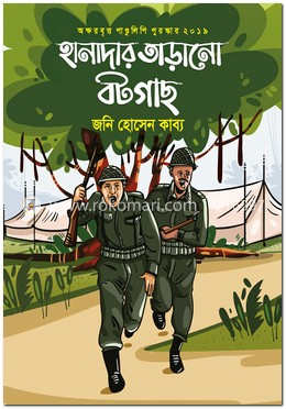 হানাদার তাড়ানো বটগাছ