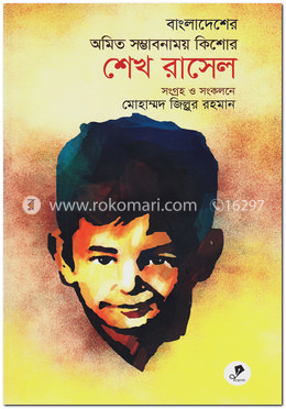 বাংলাদেশের অমিত সম্ভাবনাময় কিশোর শেখ রাসেল