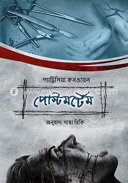 পোস্টমর্টেম image