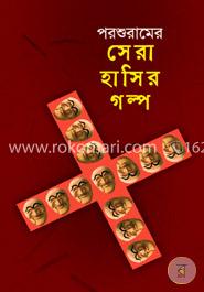 সেরা হাসির গল্প