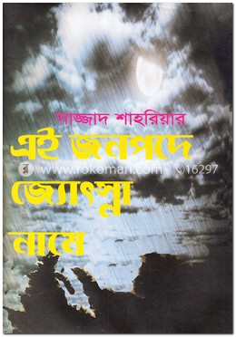 এই জনপদে জ্যোস্না নামে