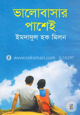 ভালোবাসার পাশেই 