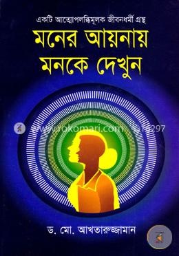 মনের আয়নায় মনকে দেখুন