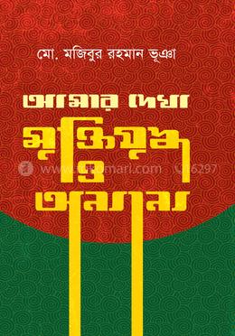 আমার দেখা মুক্তিযুদ্ধ ও অন্যান্য image