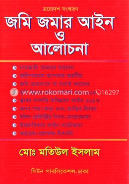 জমি-জমার আইন ও আলোচনা image