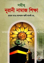 সহীহ্‌ নূরানী নামাজ শিক্ষা