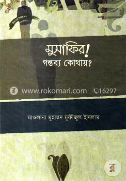 মুসাফির! গন্তব্য কোথায়?
