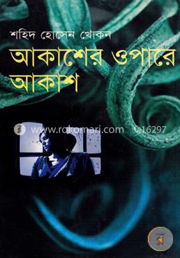 আকাশের ওপারে আকাশ image