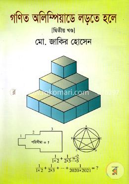 গণিত অলিম্পিয়াডে লড়তে হলে -২য় খণ্ড