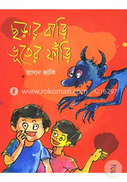 ছড়ার বাড়ি ভূতের ফাঁড়ি