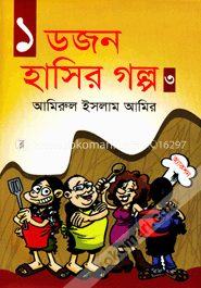 ১ ডজন হাসির গল্প -৩