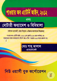 পাওয়ার অব এ্যাটর্নি আইন এবং নোটারী অধ্যাদেশ বিধিমালা image