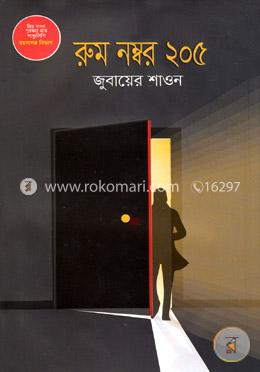 রুম নম্বর ২০৫