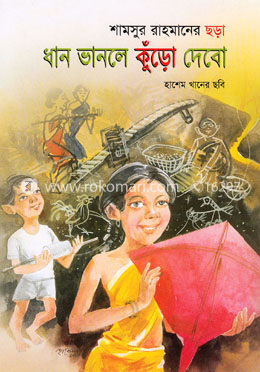 ধান ভানলে কুঁড়ো দেবো