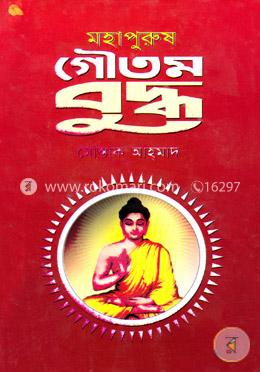 মহাপুরুষ গৌতম বুদ্ধ