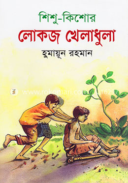 শিশু-কিশোর লোকজ খেলাধুলা