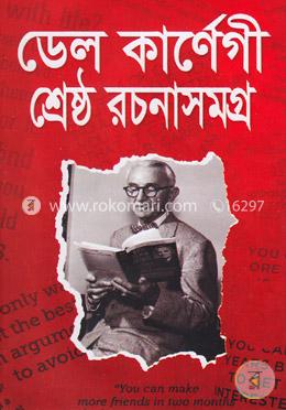ডেল কার্ণেগী শ্রেষ্ঠ রচনাসমগ্র