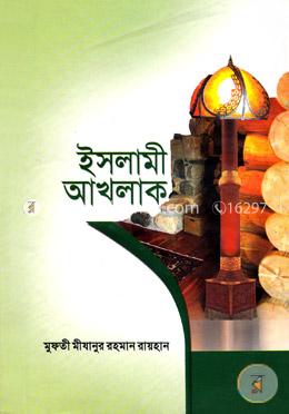 ইসলামী আখলাক