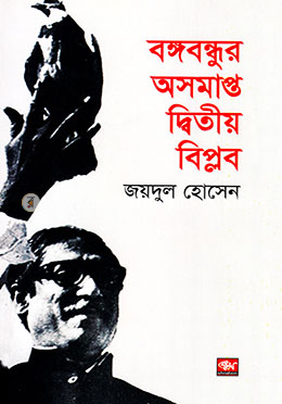 বঙ্গবন্ধুর অসমাপ্ত দ্বিতীয় বিপ্লব image