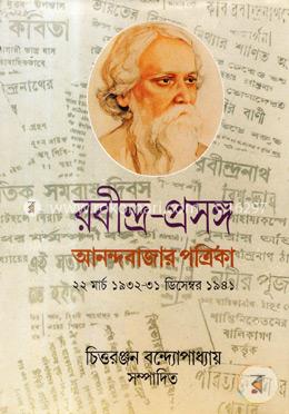 রবীন্দ্র-প্রসঙ্গঃ আনন্দবাজার পত্রিকা ৩য় খণ্ড