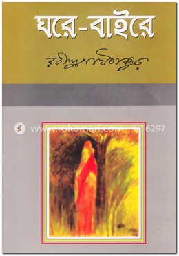 ঘরে-বাইরে