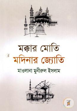 মক্কার মোতি মদিনার জ্যোতি image