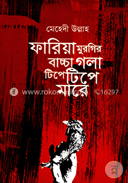 ফারিয়া মুরগির বাচ্চা গলা টিপেটিপে মারে