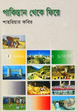পাকিস্তান থেকে ফিরে