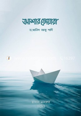 আশার ফোয়ারা 