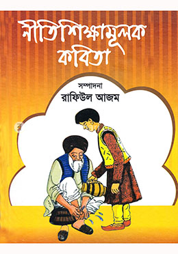 নীতিশিক্ষামূলক কবিতা
