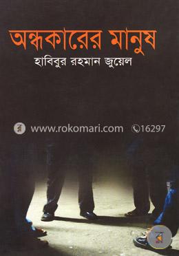 অন্ধকারের মানুষ