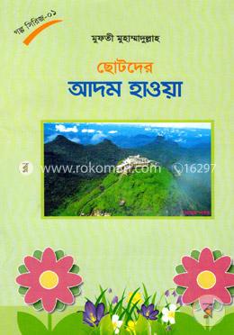 ছোটদের আদম হাওয়া 