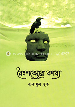 নৈঃশব্দ্যের কাব্য image