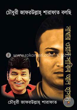 চৌধুরী জাফরউল্লাহ্ শারাফাত বলছি -৩য় খণ্ড: নাম্বার ওয়ান সাকিব আল হাসান image