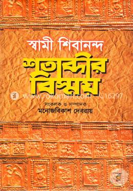 স্বামী শিবানন্দঃ শতাব্দীর বিস্ময়