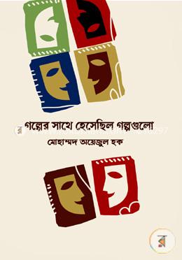 গল্পের সাথে হেসেছিল গল্পগুলো image