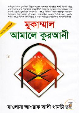 মুকাম্মাল আমালে কুরআনী image