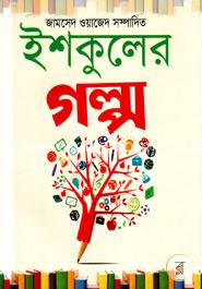 ইশকুলের গল্প image