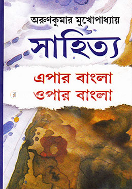 সাহিত্য : এপার বাংলা ওপার বাংলা image