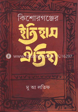 কিশোরগঞ্জের ইতিহাস ঐতিহ্য image
